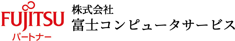 富士コンピュータサービス